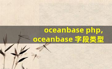 oceanbase php,oceanbase 字段类型